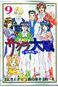 サクラ大戦 漫画版(9) <完> (マガジンZKC)