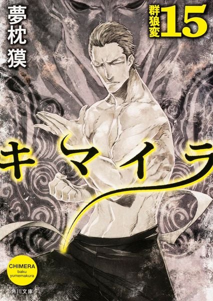 キマイラ  15 群狼変 (角川文庫)の詳細を見る