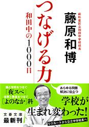 和田中の1000日 つなげる力 (文春文庫)の詳細を見る