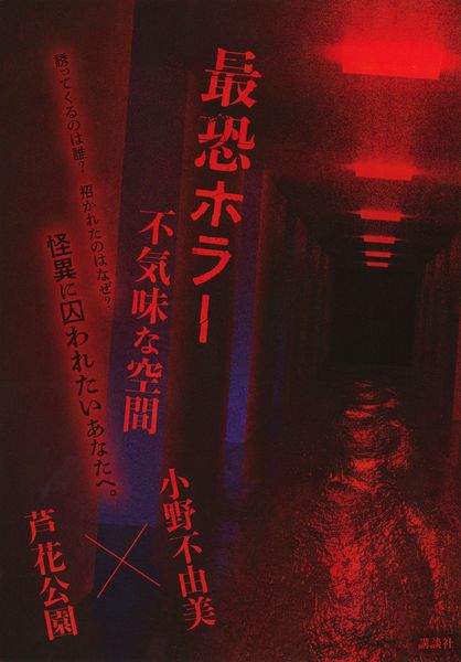 最恐ホラー 不気味な空間