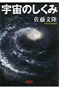 宇宙のしくみ (朝日文庫)の詳細を見る