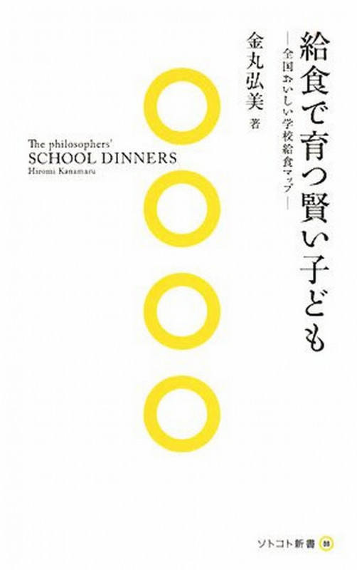 給食で育つ賢い子ども 全国おいしい学校給食マップ (ソトコト新書)