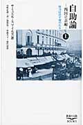 自助論 西国立志編 上 努力は必ず報われる (教養の大陸Books)