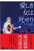 愛しき女は死せり (ハヤカワ・ミステリ文庫)