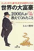 世界の大富豪2000人がこっそり教えてくれたこと (王様文庫)