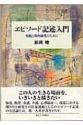 エピソード記述入門 実践と質的研究のために