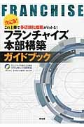 フランチャイズ本部構築ガイドブック 決定版!これ1冊で多店舗化戦略がわかる!