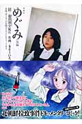 めぐみ (後編)