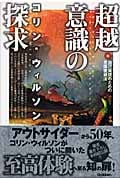 超越意識の探求 自己実現のための意識獲得法