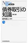 債券取引の知識 (日経文庫)