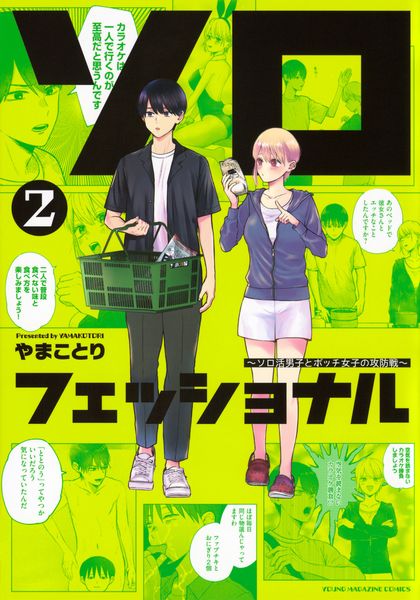 ソロフェッショナル~ソロ活男子とボッチ女子の攻防戦~(2) (ヤンマガKCスペシャル)