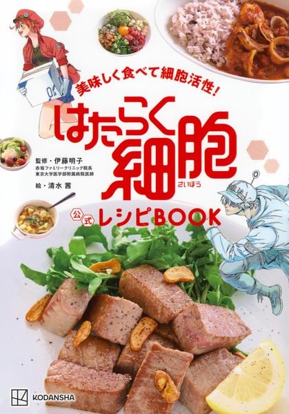 美味しく食べて細胞活性! はたらく細胞 公式レシピBOOK