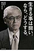 生きる事は闘い。なら、どうする。の詳細を見る