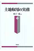 土地収用の実務