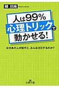 人は99%「心理トリック」で動かせる! (王様文庫)