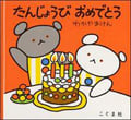 たんじょうび おめでとう (こぐまちゃんえほん・別冊)
