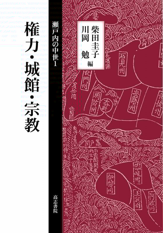 権力・城館・宗教 (瀬戸内の中世 1)