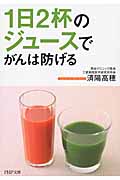 1日2杯のジュースでがんは防げる (PHP文庫)