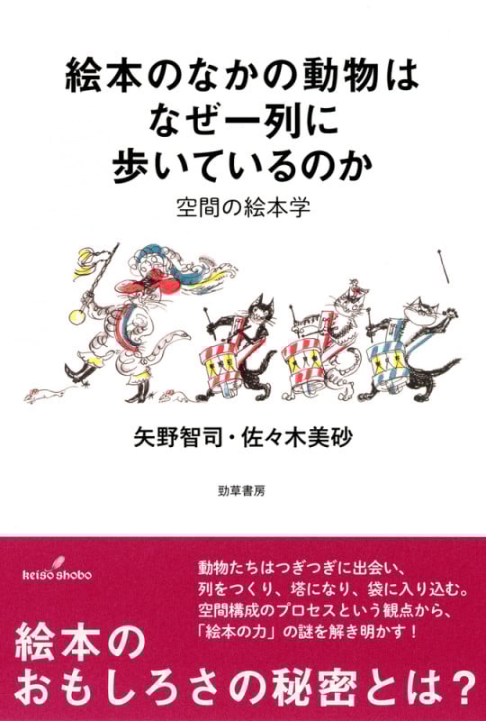 絵本のなかの動物はなぜ一列に歩いているのか 空間の絵本学