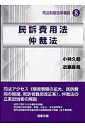 民訴費用法・仲裁法 (司法制度改革概説 8)