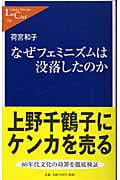 なぜフェミニズムは没落したのか (中公新書ラクレ)