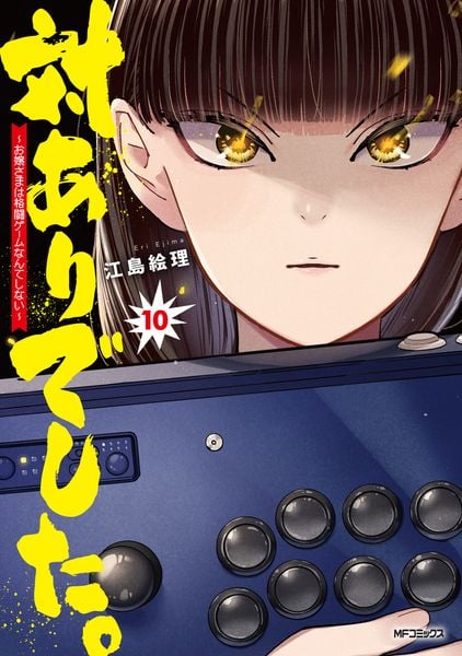 対ありでした。 ~お嬢さまは格闘ゲームなんてしない~ 10 (MFコミックス フラッパーシリーズ)