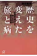 歴史を変えた「旅」と「病」 20世紀を動かした偉人たちの意外な真実 (講談社+α文庫)