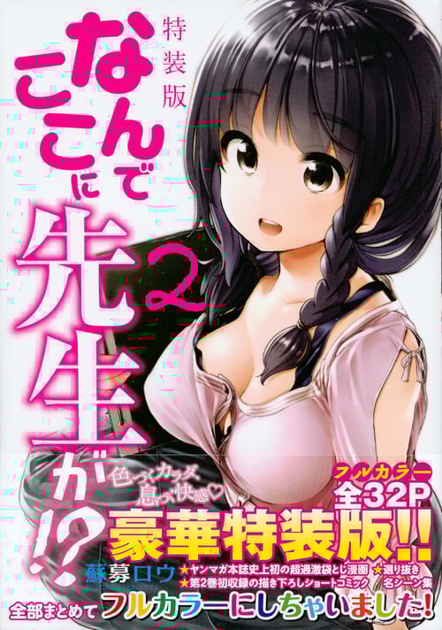 なんでここに先生が!?(特装版) (2) (プレミアムKC)