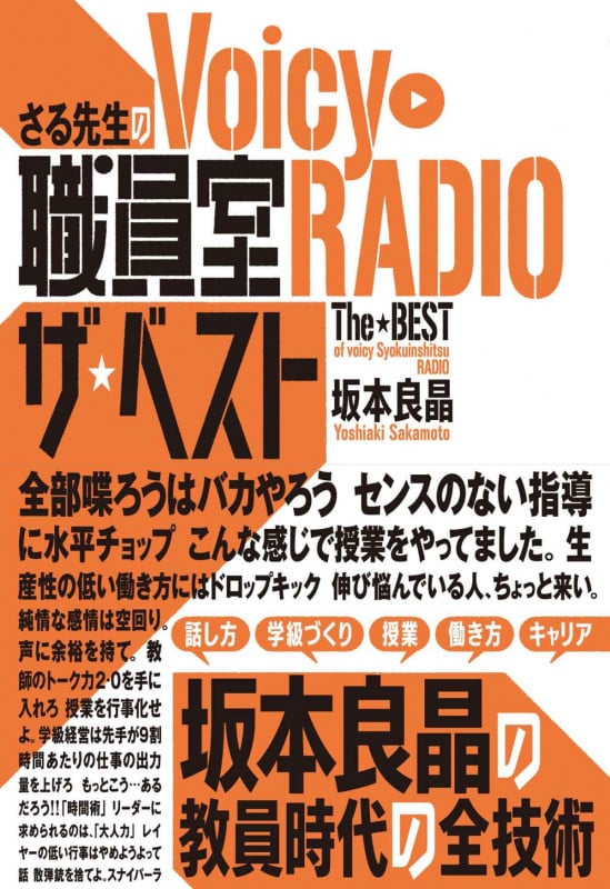 さる先生のVoicy職員室RADIOザ・ベスト
