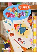 つぎ、なにをよむ?3・4年生の詳細を見る