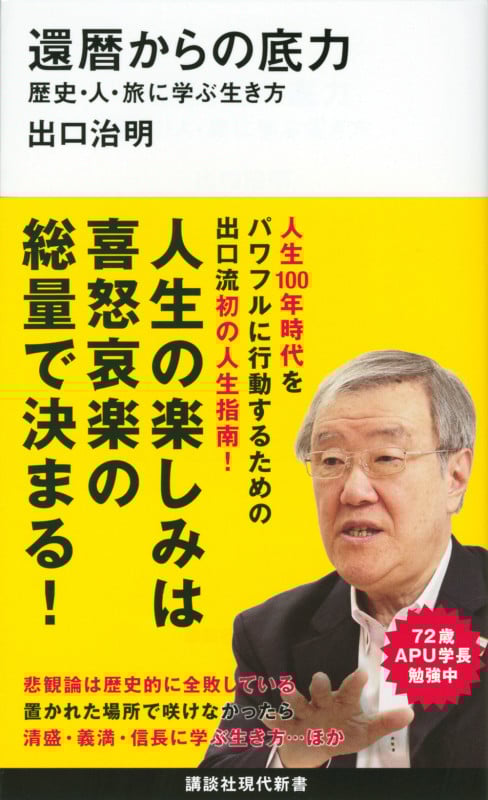 還暦からの底力 歴史・人・旅に学ぶ生き方 (講談社現代新書 2568)