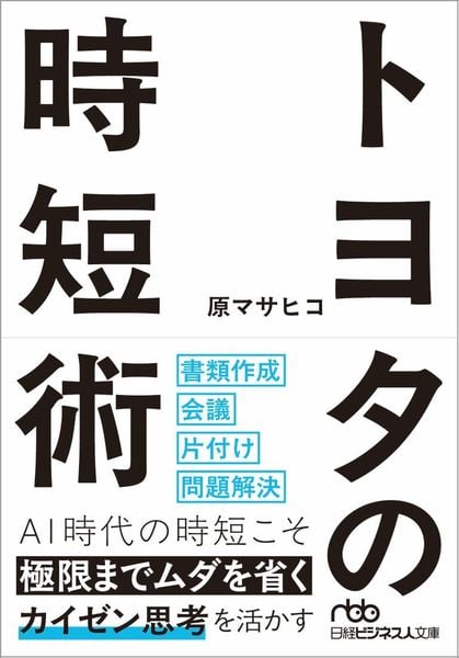 トヨタの時短術 (日経ビジネス人文庫)