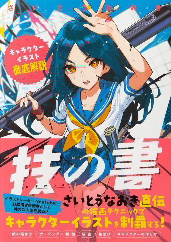 技の書 キャラクターイラスト徹底解説
