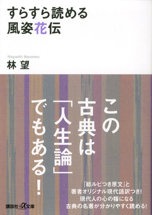 すらすら読める風姿花伝 (講談社+α文庫)