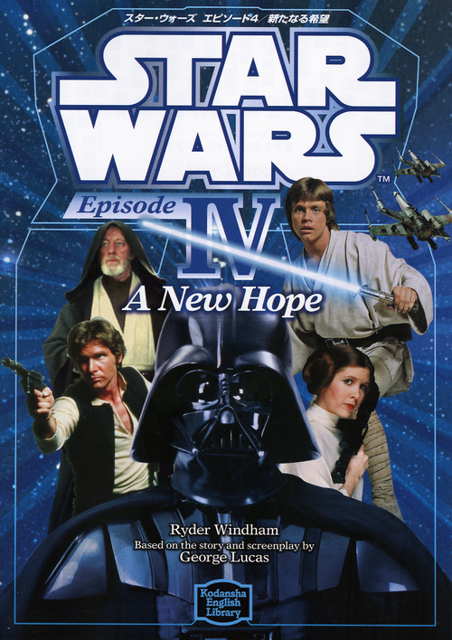 英語文庫 スター・ウォーズ エピソード4 新たなる希望 STAR WARS: Episode IV A New Hope (KODANSHA ENGLISH LIBRARY)