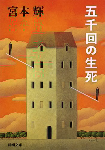 五千回の生死 (新潮文庫)