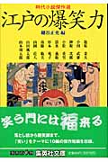 江戸の爆笑力 時代小説傑作選 (集英社文庫)の詳細を見る