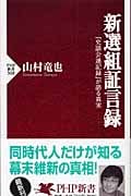 新選組証言録 『史談会速記録』が語る真実 (PHP新書)