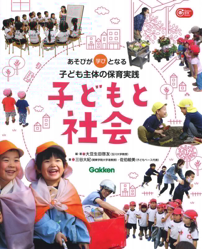子どもと社会 あそびが学びとなる子ども主体の保育実践 (Gakken 保育 Books)