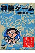 神様ゲーム (MYSTERY LAND)