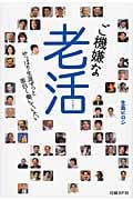ご機嫌な老活 やっぱり生涯ずっと面白く働いていたい