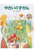やさいのずかん (絵本図鑑シリーズ 8)