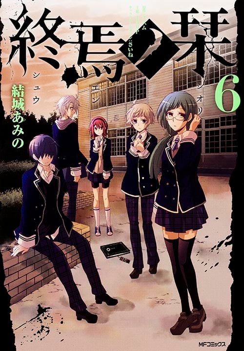 終焉ノ栞 6 (MFコミックス ジーンシリーズ)