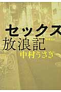 セックス放浪記 (新潮文庫)
