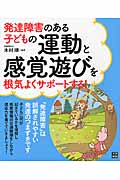 発達障害のある子どもの運動と感覚遊びを根気よくサポートする!