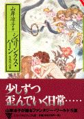 シュリンクス・パーン (文春文庫ビジュアル版)の詳細を見る