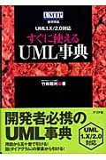 すぐに使えるUML事典