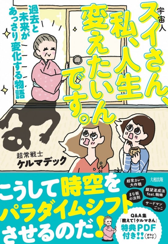 スイさん(宇宙人)、私、人生変えたいんです。 過去と未来があっさり変化する物語