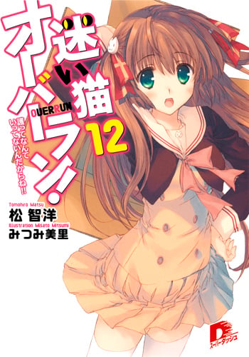 迷い猫オーバーラン! 12 護ってなんていってないんだからね!! (スーパーダッシュ文庫 迷い猫オーバーラン! シリーズ)