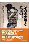 始皇帝陵と兵馬俑 (講談社学術文庫 1656)